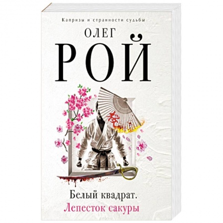 Русская современная проза, книга Белый квадрат. Лепесток сакуры заказать