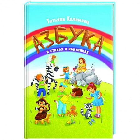 Азбука. Букварь, книга Азбука в стихах и картинках заказать