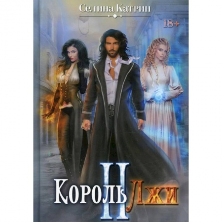 Русское фэнтези, книга Король Лжи II заказать