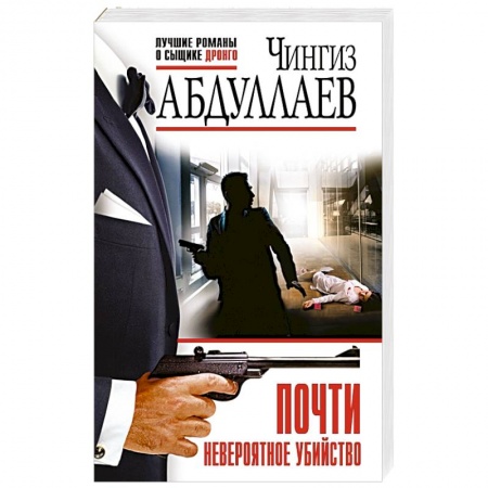 Отечественный мужской детектив, книга Почти невероятное убийство заказать