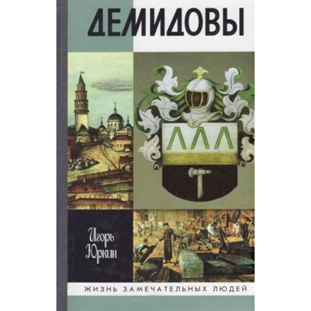 Мемуары, биографии исторических личностей, книга Демидовы. Столетие побед заказать
