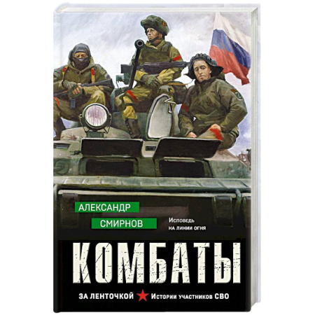 Боевики, военные, книга Комбаты заказать