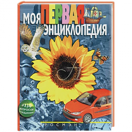 Общая подготовка к школе, книга Моя первая энциклопедия заказать