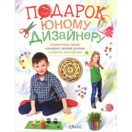 Аппликации и лепка, книга Подарок юному дизайнеру заказать