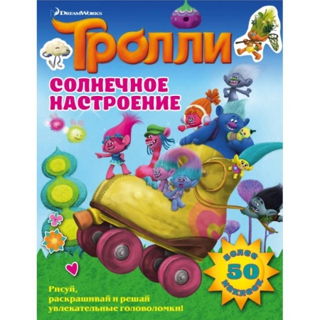 Книжки с наклейками, книга Тролли. Солнечное настроение заказать