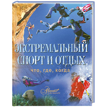 Экстремальный спорт и отдых