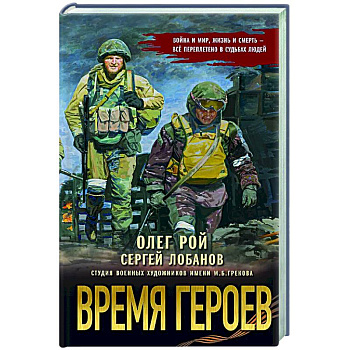 Время героев Время героев
