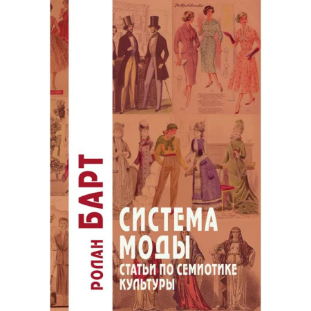 Культурология, книга Система Моды: Статьи по семиотике культуры. 2-е изд заказать