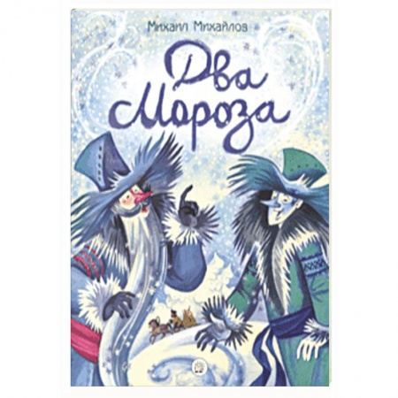 Сказки отечественных писателей, книга Жили-были книжки. Два Мороза заказать