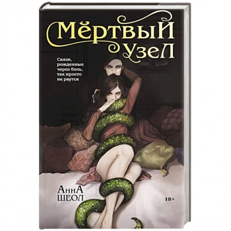 Отечественный любовный роман, книга Мертвый узел заказать