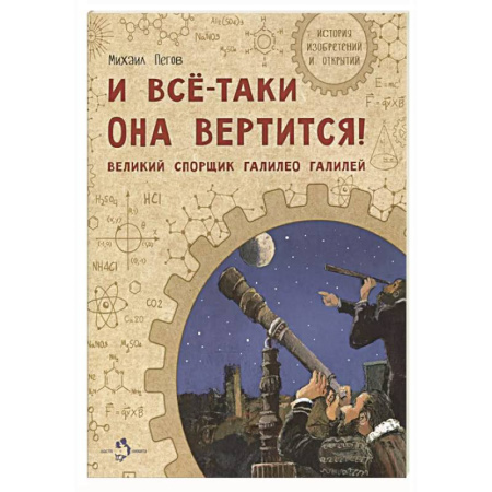 Наука. Техника. Транспорт, книга И все-таки она вертится! Великий спорщик Галилей заказать