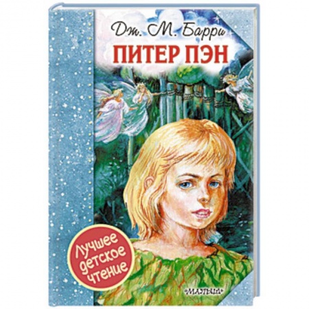Сказки зарубежных писателей, книга Питер Пэн заказать