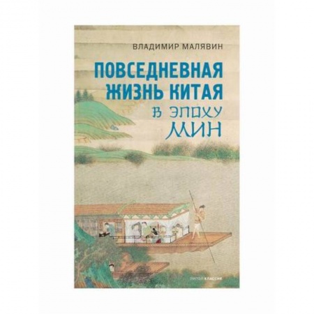 Заметки путешественника, книга Повседневная жизнь Китая в эпоху Мин заказать
