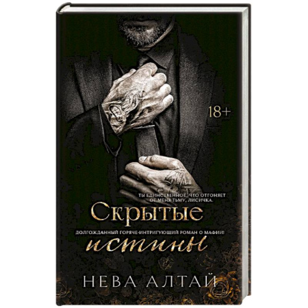 Зарубежный любовный роман, книга Скрытые истины. Книга 3 заказать