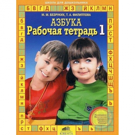 Развитие речи. Чтение, книга Рабочая тетрадь к 'Азбуке'. В 4-х частях часть 1 заказать