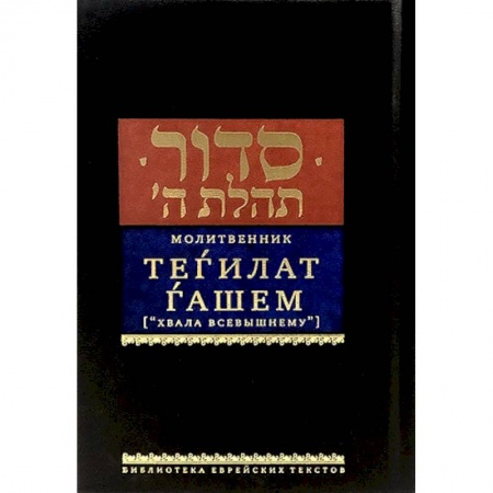 Книги, книга Молитвенник.Тегилат Гашем. Хвала всевышнему заказать