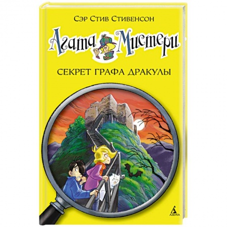 Книги, книга Агата Мистери. Секрет графа Дракулы заказать