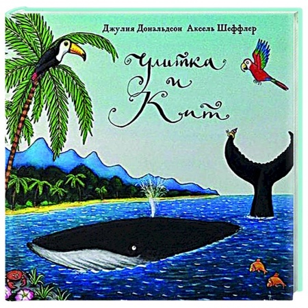 Сказки зарубежных писателей, книга Улитка и Кит заказать