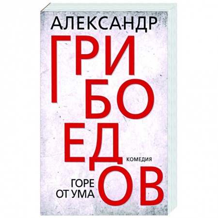 Русская классика, книга Горе от ума заказать
