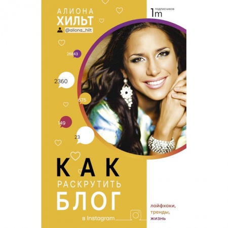 Предпринимательство. Отраслевой бизнес, книга Как раскрутить блог в Instagram: лайфхаки, тренды, жизнь заказать