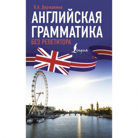 Английский язык, книга Английская грамматика без репетитора заказать