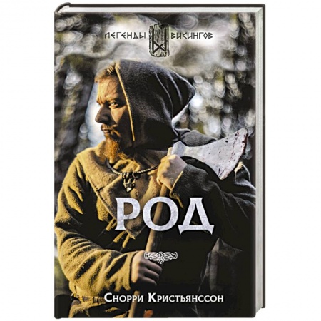 Зарубежное фэнтези, книга Род заказать
