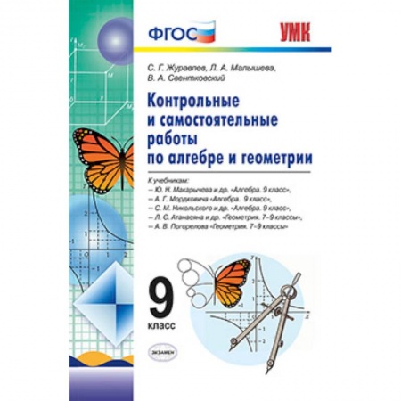 Книги, книга Алгебра. Геометрия. 9 класс. Контрольные и самостоятельные работы. ФГОС заказать