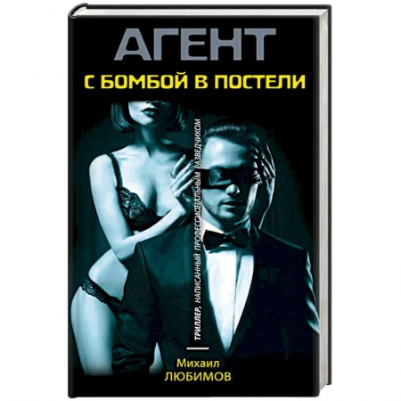 Отечественный мужской детектив, книга С бомбой в постели заказать