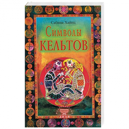 Книги, книга Символы кельтов заказать