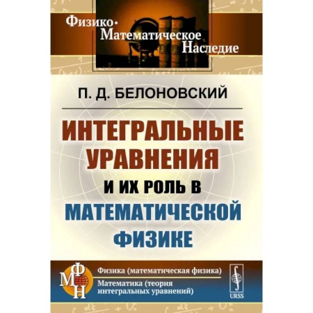 Физика, книга Интегральные уравнения и их роль в математической физике заказать