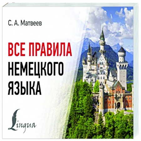 Учебники, самоучители, пособия, книга Все правила немецкого языка заказать