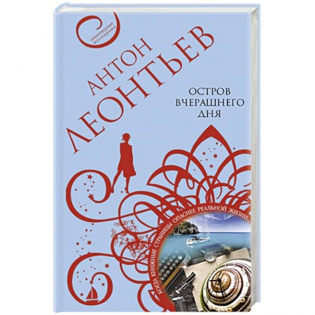 Отечественный мужской детектив, книга Остров вчерашнего дня заказать