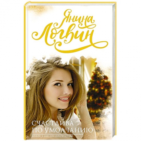 Отечественный любовный роман, книга Счастлива по умолчанию заказать