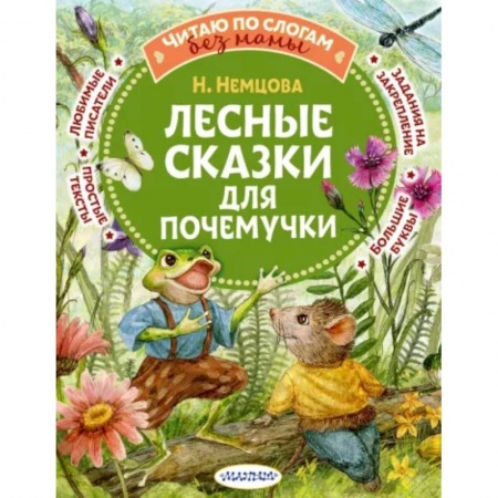 Сказки отечественных писателей, книга Лесные сказки для почемучки заказать