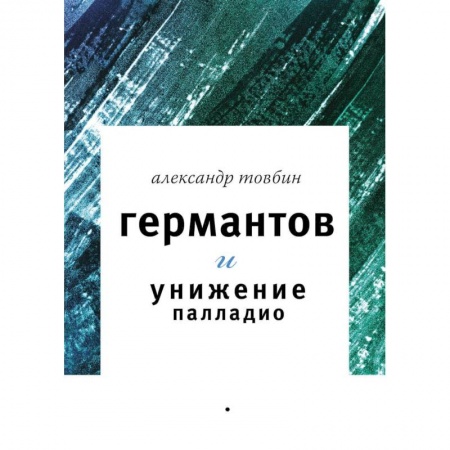 Книги, книга Германтов и унижение Палладио. Роман заказать