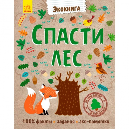 Животный и растительный мир, книга Спасти лес! заказать