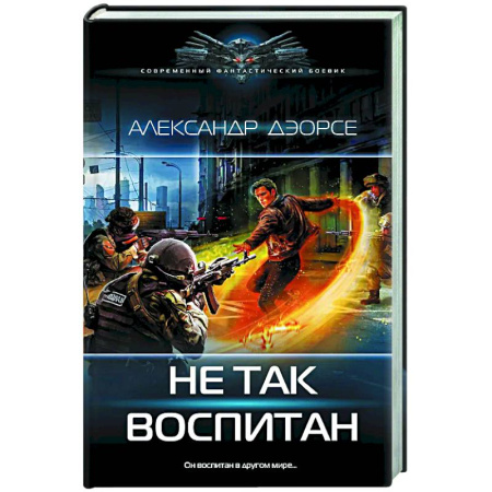 Боевая фантастика, книга Не так воспитан заказать