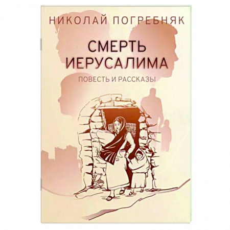 Русская современная проза, книга Смерть Иерусалима заказать