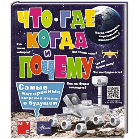 Все обо всем. Универсальные энциклопедии, книга Что, где, когда и почему. Самые интересные вопросы и ответы о будущем заказать