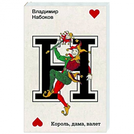 Русская классика, книга Король, дама, валет заказать