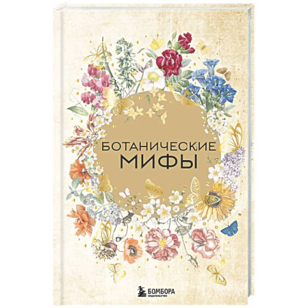 Эпос. Фольклор. Мифы, книга Ботанические мифы заказать
