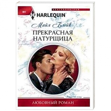 Зарубежный любовный роман, книга Прекрасная натурщица заказать