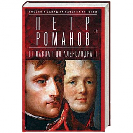 Книги, книга Россия и Запад на качелях истории: От Павла I до Александра II заказать