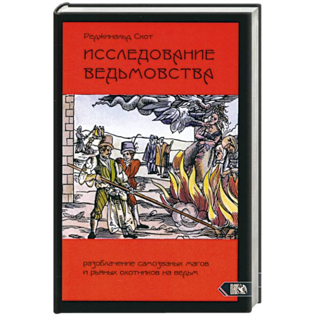 Магия и колдовство, книга Исследование Ведьмовства. Разоблачение самозванных магов и рьяных охотников на ведьм заказать