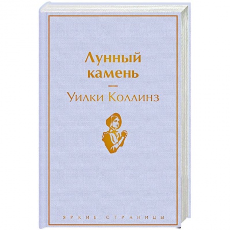 Зарубежный детектив, книга Лунный камень заказать