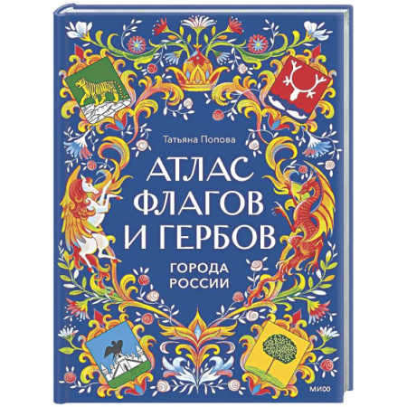 История России, книга Атлас флагов и гербов. Города России заказать