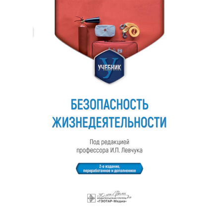 Другие виды специальной медицины, книга Безопасность жизнедеятельности. Учебник заказать
