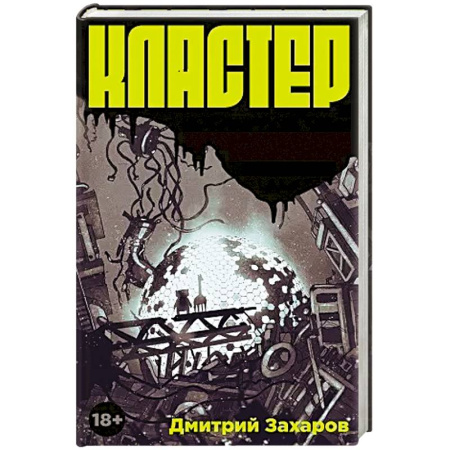 Боевая фантастика, книга Кластер заказать