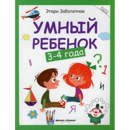 Знакомство с миром, развитие малыша, книга Умный ребенок: 3-4 года заказать