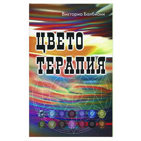 Другие терапии, книга Цветотерапия заказать